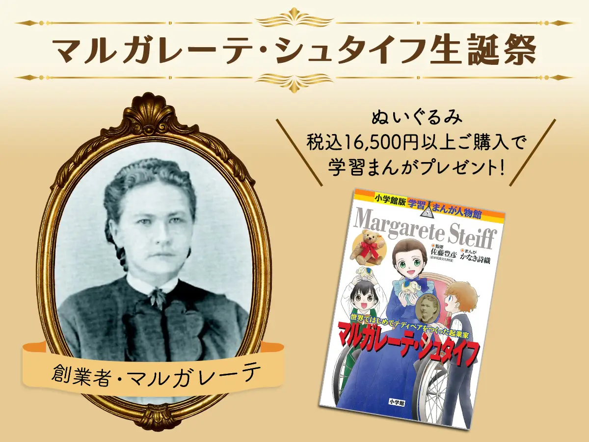 創業者「マルガレーテ・シュタイフ生誕祭」キャンペーン
