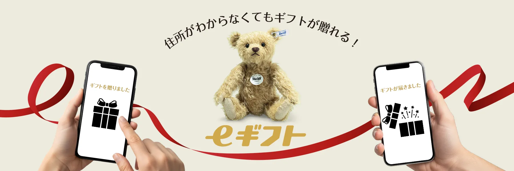 住所がわからなくてもギフトが贈れる！シュタイフのeギフト
