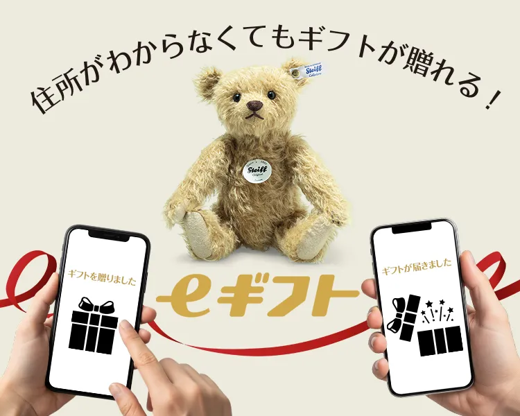 住所がわからなくてもギフトが贈れる！シュタイフのeギフト