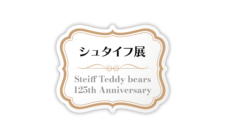 シュタイフ展 Steiff Teddy Bear 125th Anniversary